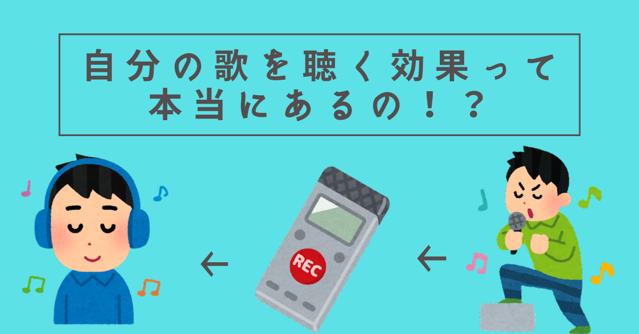 【歌うま習慣】自分の歌を聴く効果って本当にあるの！？自分の歌を聴くことによる効果とは？